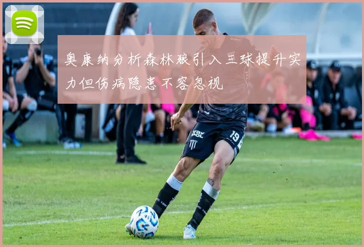 奥康纳分析森林狼引入三球提升实力但伤病隐患不容忽视