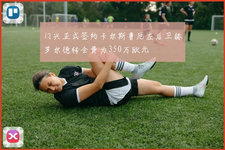 门兴正式签约卡尔斯鲁厄左后卫赫罗尔德转会费为350万欧元