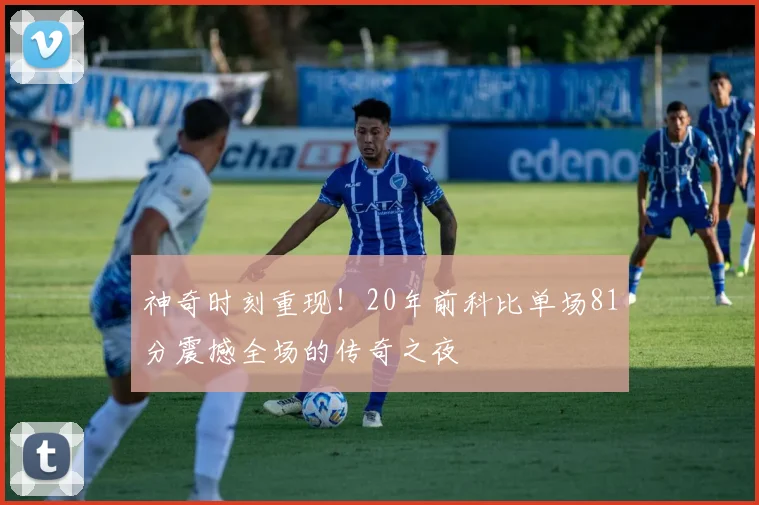神奇时刻重现！20年前科比单场81分震撼全场的传奇之夜
