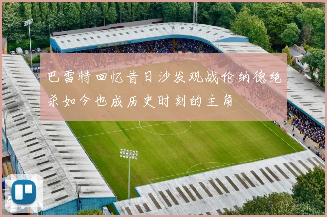 巴雷特回忆昔日沙发观战伦纳德绝杀如今也成历史时刻的主角