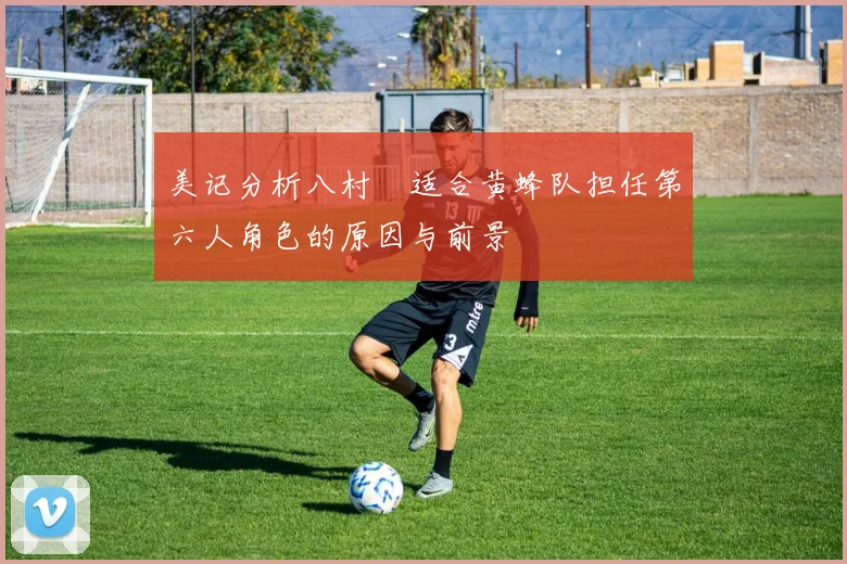 美记分析八村塁适合黄蜂队担任第六人角色的原因与前景