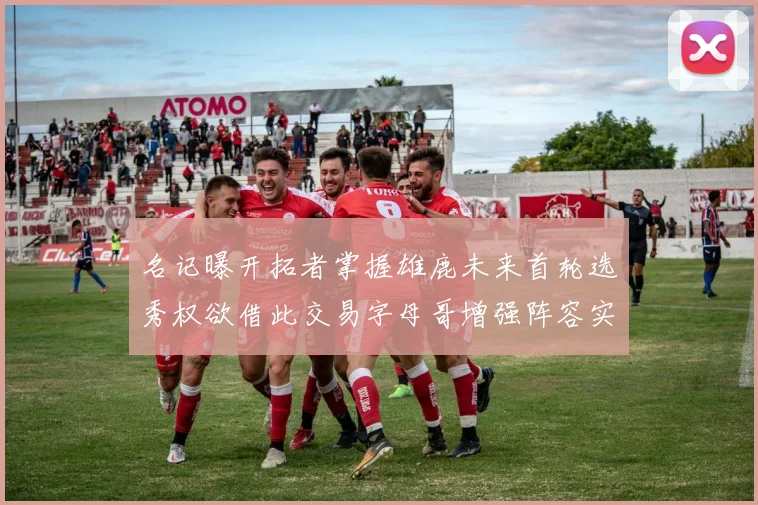 名记曝开拓者掌握雄鹿未来首轮选秀权欲借此交易字母哥增强阵容实力